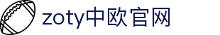 zoty中欧·(中国有限公司)官方网站
